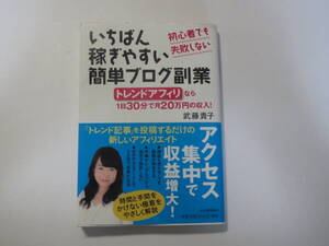 初心者でも失敗しない いちばん稼ぎやすい簡単ブログ副業: トレンドアフィリなら1日30分で月20万円の収入!