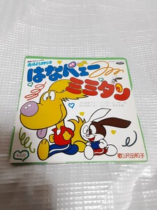 幻級希少EP 沢田和子 はなべェー ミミタン どっちっち ガキ大将 東京12チャンネル おはようスタジオ 元祖 おはスタ TC-16001 石ノ森章太郎