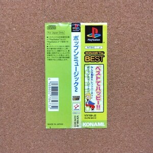 ポップンミュージック2　・PS・帯のみ・同梱可能・何個でも送料 230円