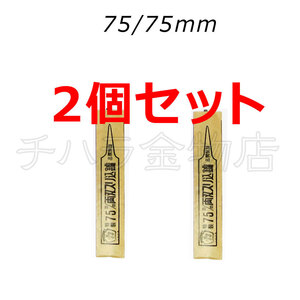 ツボリキ　両刃スリ込ヤスリ　2個セット　75/75mm　ノコ刃目立