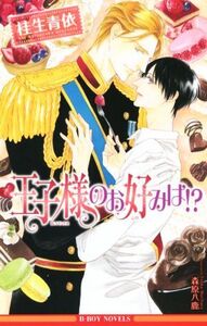 王子様のお好みは!? ビーボーイノベルズ/桂生青依(著者),森原八鹿