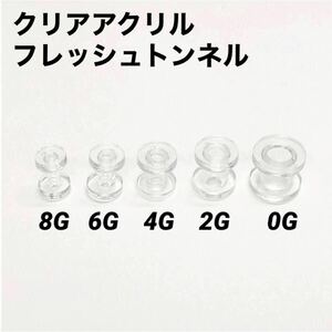 4G×1本　クリア　アクリル　フレッシュトンネル　ボディピアス