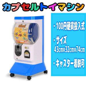 ☆100円硬貨投入式☆ カプセルトイマシン　ガチャ マシーン　店舗　イベント　パーティ　業務用　ガチャガチャ　本体　100円　硬貨