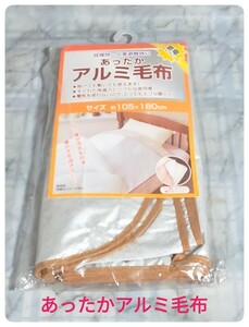 あったかアルミ毛布　未使用