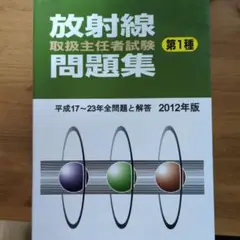 放射線概論&放射線取扱主任者試験問題集