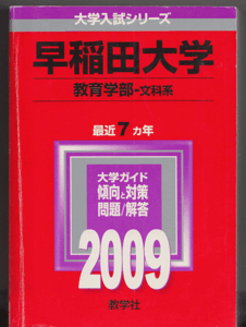 赤本 早稲田大学 教育学部-文科系(文系)2009年版 最近7カ年