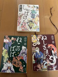 【中古】日本ファンタジーノベル大賞優秀賞　畠中恵　しゃばけ　ねこのばば　ぬしさま