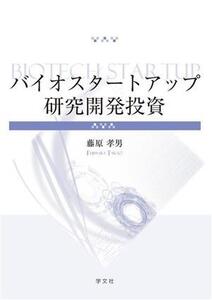 バイオスタートアップ研究開発投資/藤原孝男(著者)