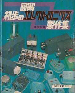 （古本）図解・初歩のエレクトロニクス製作集 泉弘志 所有者印、鉛筆による書き込みあり 誠文堂新光社 D00537 19720805 発行