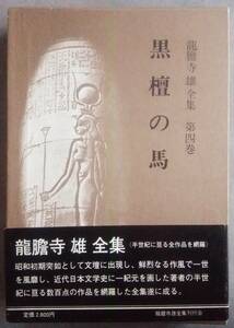 龍膽寺雄 全集刊行会　龍膽寺雄全集　第四巻　黒檀の馬　昭和書院