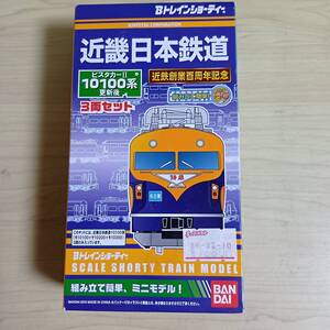 （管理番号　未組み立てA193） 　　近鉄　10100系　ビスタカーⅡ　更新後　3両　Ｂトレインショーティ