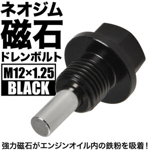 ラッシュ マグネット ドレンボルト M12×P1.25 ブラック ドレンパッキン付 ネオジム 磁石