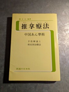 【中国医学・東洋医学書籍】推拿療法　中国あん摩術　趙正山　マッサージ　医道の日本　間中喜雄　中医学　鍼灸　