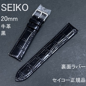 送料無料★特価 新品★SEIKO 時計ベルト 20mm 牛革バンド 裏面ラバー 黒 ブラック スマートチェンジ★セイコー正規品 定価税込6,600円