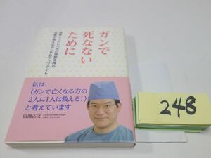 ２４８田淵正文『ガンで死なないために』初版帯