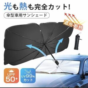 傘型サンシェード【Mサイズ】車用サンシェード 折り畳み式 傘型 フロントシェード 遮光遮熱 UVカット 暑さ対策 収納ポーチ