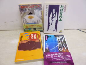 令ろ923木-16/本　文庫　UFOカメラ/時のカフェテラス/おばけの本/柳影　　4冊まとめて