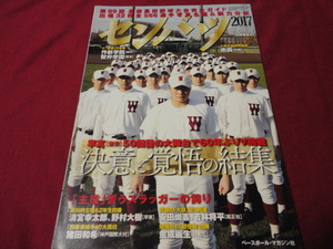 別冊週刊ベースボール第89回選抜高校野球選手名鑑号（平成29年）