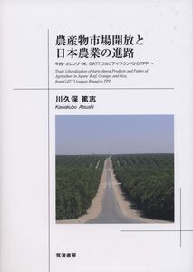 [A12363917]農産物市場開放と日本農業の進路: 牛肉・オレンジ・米，GATTウルグアイラウンドから TPPへ