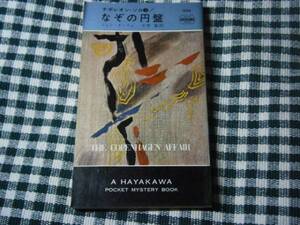 ◇『謎の円盤ソロシリーズ③934』Ｊ・オーラム・早川書房・初版