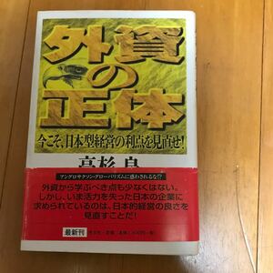 14c 外資の正体　今こそ、日本型経営の利点を見直せ！ 高杉良／著　サイン本　幸田真音　佐高信