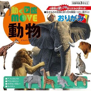 トーヨー 動く図鑑MOVE 動物おりがみ 036507