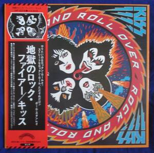 キッス 地獄のロック・ファイアー KISS　Rock and Roll Over 国内盤 LP レコード アナログ 帯付き ポール・スタンレー　ジーン・シモンズ