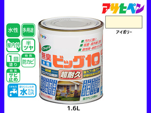 アサヒペン 水性ビッグ10 多用途 1.6L アイボリー 多用途 塗料 屋内外 半ツヤ 1回塗り 防カビ サビ止め 無臭 耐久性 万能型