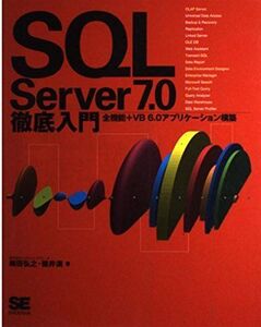 [A11069534]SQL Server7.0徹底入門: 全機能+VB6.0アプリケーション構築 梅田 弘之; 碓井 満