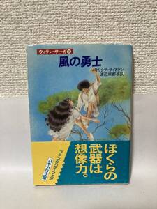 送料無料　ウィラン・サーガ（３）風の勇士【パトリシア・ライトソン　ハヤカワ文庫ＦＴ】