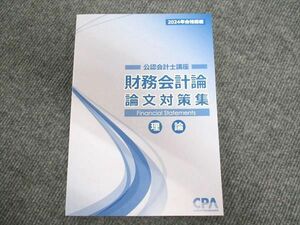 WV94-002 CPA会計学院 公認会計士講座 財務会計論 論文対策問題集 理論 2024年合格目標 未使用 15S4D