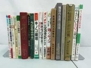 【訳あり/まとめ】きのこ関連の書籍　18冊セット　シイタケ/作り方/栽培/生産/健康法/売り方【2211-079】