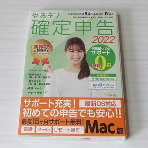 やるぞ！ 確定申告 2022 for MAC