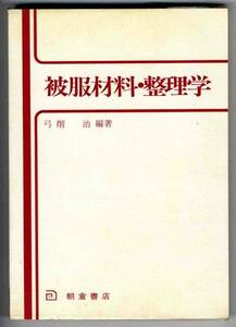 【b7970】昭和63 被服材料・整理学／弓削 治