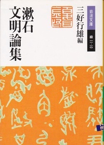 【漱石文明論集】三好行雄・編　岩波文庫 