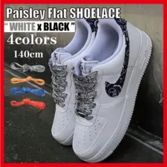 ペイズリー 平紐 140cm 靴紐 AF1 Paisley essential