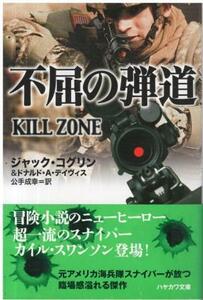 （古本）不屈の弾道 ジャック・コグリン、ドナルド.A.デイヴィス 早川書房 F01139 20110625発行