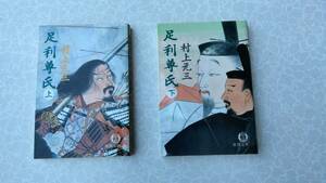 ★中古文庫本★著者：村上元三【足利尊氏】上下巻★徳間文庫★送料無料★