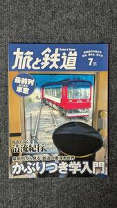 『旅と鉄道』２０１４年７月号 かぶりつき学入門