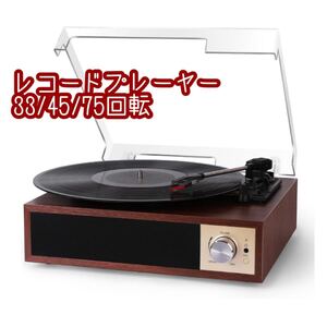 レコードプレーヤー Bluetooth USB録音 スピーカー内蔵 イヤホン端子 33/45/78回転