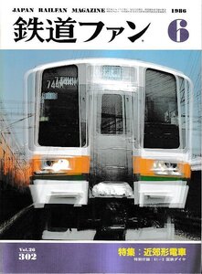 ■送料無料■Y25■鉄道ファン■1986年６月No.302■特集：近郊形電車■(並程度/背ヤケ有り/特別付録の国鉄ダイヤは巻末に有り)