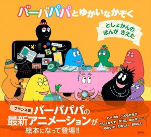 ◆定価◆1430円◆バーバパパとゆかいなかぞく◆としょかんの ほんが きえた (バーバパパえほん)◆ 