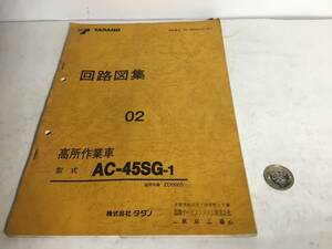 TADANO 回路図『高所作業車』０２　形式/AC-45SG-1 　株式会社タダノ　1998年