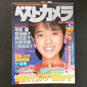 BEST CAMERA ベストカメラ 少年画報社 1985年 昭和60年7月1日発行 7月号 早見優 菊池桃子 奥田圭子 矢野有美 刀根麻理子 深野晴美