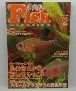 112* Fish MAGAZINE 熱帯魚のフィッシュマガジン 2005年06月号 Vo471 私のおさかなコレクション スモールアクアアリウム完全攻略