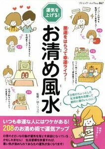 お清め風水 悪運をはらって幸運ライフ！ ブティック・ムック／Ｍｒ．リュウ