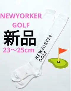 靴下 ロゴ入り NEWYORKER GOLF 新品 ニーハイソックス 白 ゴルフ