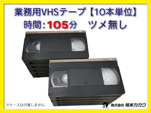 ◆VHS 業務用ビデオテープ◆105分【10本】まとめて◆ T-105ツメ無し◆ 1本180円（税別）