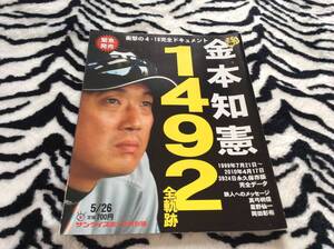 金本知憲1492全軌跡 メモリアルブック