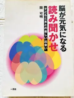 脳が元気になる読み聞かせ